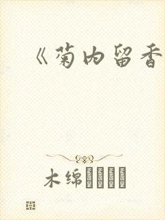 《菊内留香》