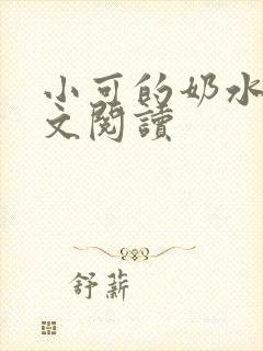 小可的奶水1全文阅读