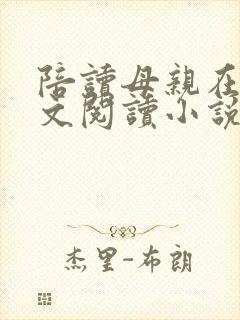 陪读母亲在线全文阅读小说