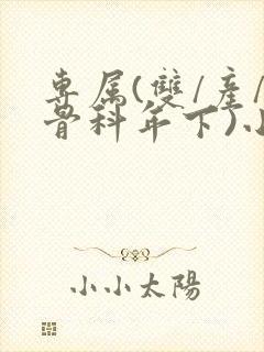 专属(双/产/骨科年下)小说