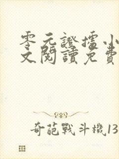 零元证据小说全文阅读免费无弹窗封面