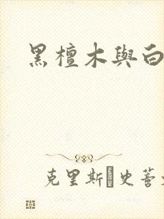 黑檀木与白象牙