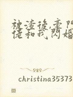 被渣后,豪门大佬和我闪婚了封面