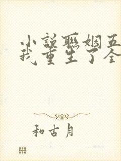 小说联姻五年后我重生了全文阅读封面