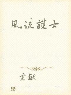 风流护士