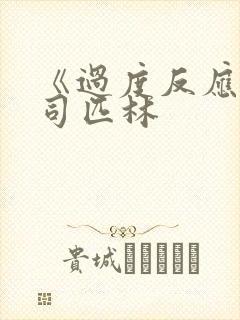 《过度反应》阿司匹林