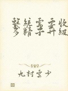 系统需要收集n多精子升级