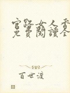 官路女人香全文免费阅读全文