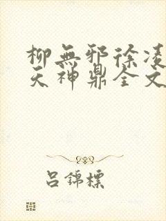 柳无邪徐凌雪吞天神鼎全文免费阅读