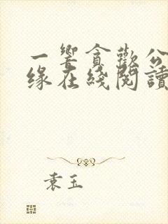 一响贪欢公媳情缘在线阅读