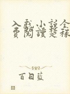 入戏小说全文免费阅读楚稼君