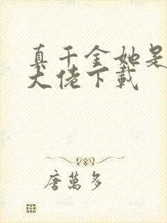 真千金她是全能大佬下载