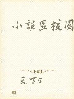 小说区校园春色