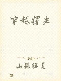 穿越曙光