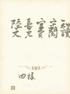 陆长官宋知韵全文免费阅读
