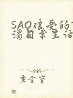 SAO浪受的饥渴日常生活封面