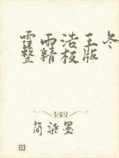 霍雨浩王冬儿完整精校版