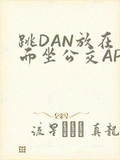 跳DAN放在里面坐公交APP封面