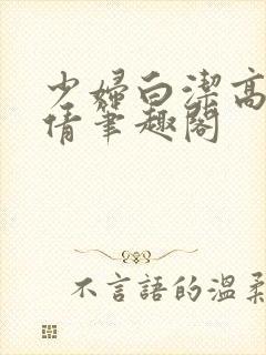 少妇白洁高义孙倩笔趣阁