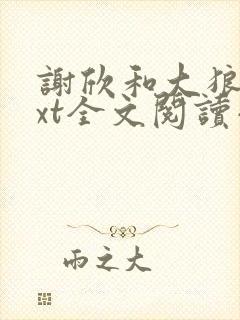 谢欣和大狼狗txt全文阅读小说