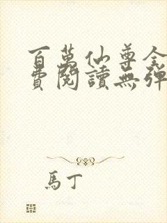 百万仙尊全文免费阅读无弹窗封面