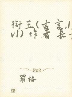 衔玉(古言,1v1) 作者 长青长白