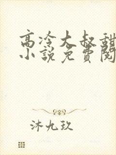 高冷大叔甜宠妻小说免费阅读