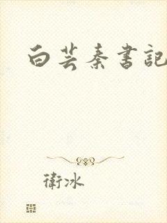 白芸秦书记