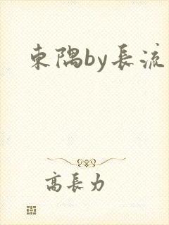 东隅by长流流