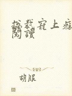 总裁宠上瘾免费阅读