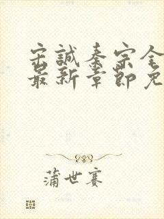 宋诚秦宗全小说最新章节免费阅读