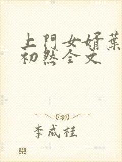 上门女婿叶辰萧初然全文