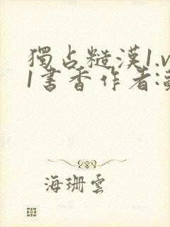 独占糙汉1.v1书香作者:苏月半封面
