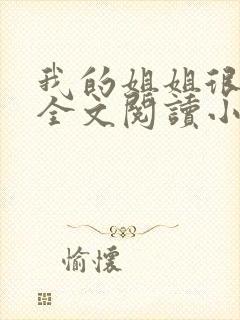 我的姐姐很弟控全文阅读小说