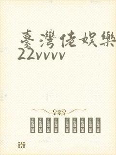 台湾佬娱乐中文22vvvv封面
