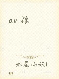 av 狼封面