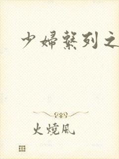少妇系列之白洁