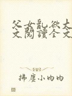 父女乱欲大全全文阅读全文