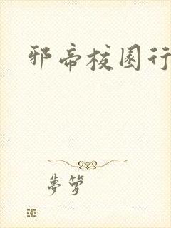 邪帝校园行