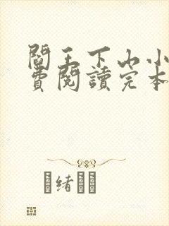阎王下山小说免费阅读完本