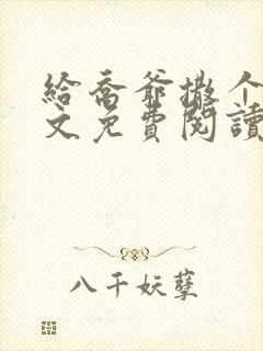 给乔爷撒个娇全文免费阅读封面