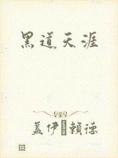 黑道天涯