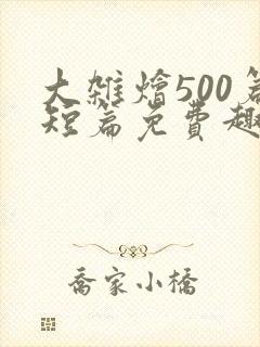 大杂烩500篇短篇免费趣笔阁在封面