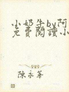 小奶牛by阿恺免费阅读小说封面