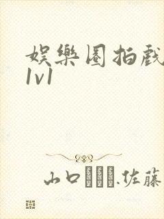 娱乐圈拍戏的c1v1
