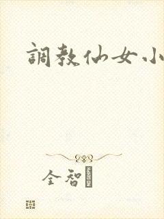调教仙女小说