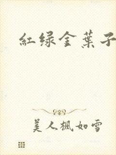 红绿金叶子