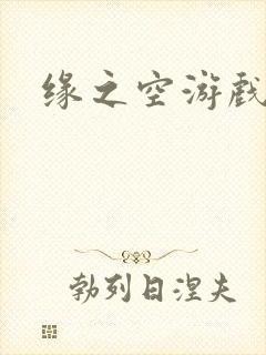缘之空游戏