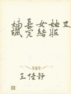 嫡长女她又美又飒完结版