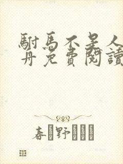 驸马不是人不系舟免费阅读全文封面